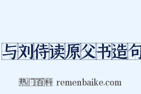 与刘侍读原父书造句是什么意思的图片